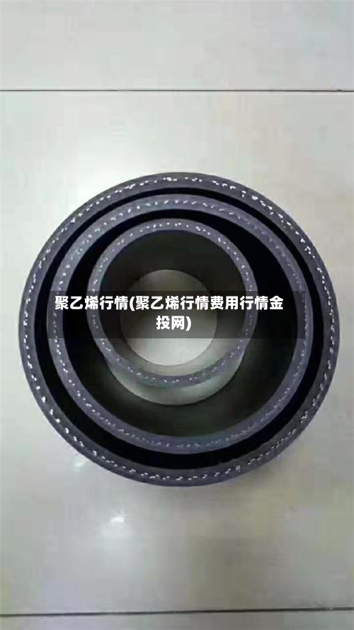 聚乙烯行情(聚乙烯行情费用行情金投网)-第3张图片