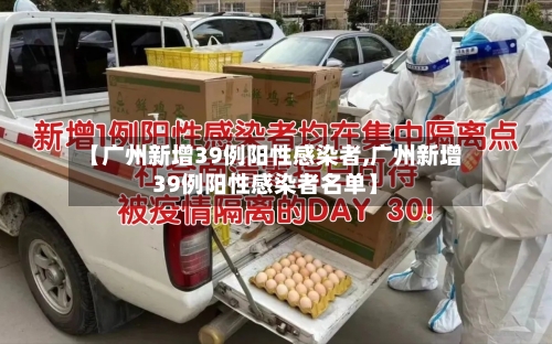 【广州新增39例阳性感染者,广州新增39例阳性感染者名单】
