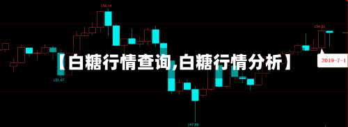 【白糖行情查询,白糖行情分析】-第2张图片