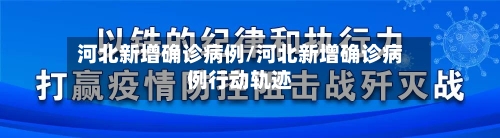 河北新增确诊病例/河北新增确诊病例行动轨迹-第2张图片