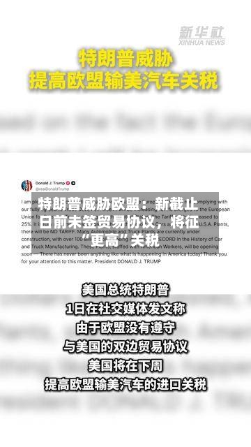 特朗普威胁欧盟：新截止日前未签贸易协议	，将征“更高”关税-第2张图片
