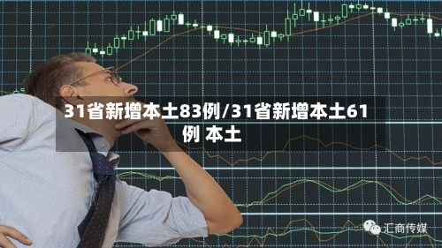 31省新增本土83例/31省新增本土61例 本土-第2张图片