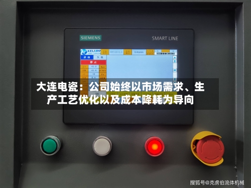 大连电瓷：公司始终以市场需求、生产工艺优化以及成本降耗为导向