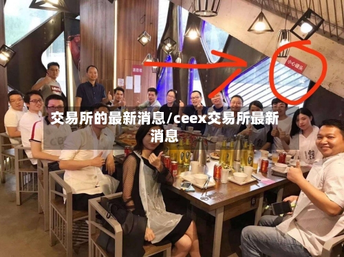 交易所的最新消息/ceex交易所最新消息-第3张图片