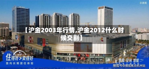 【沪金2003年行情,沪金2012什么时候交割】