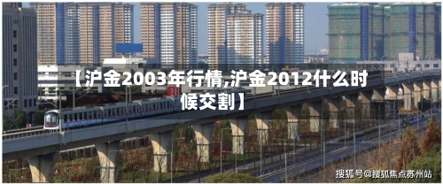 【沪金2003年行情,沪金2012什么时候交割】-第3张图片