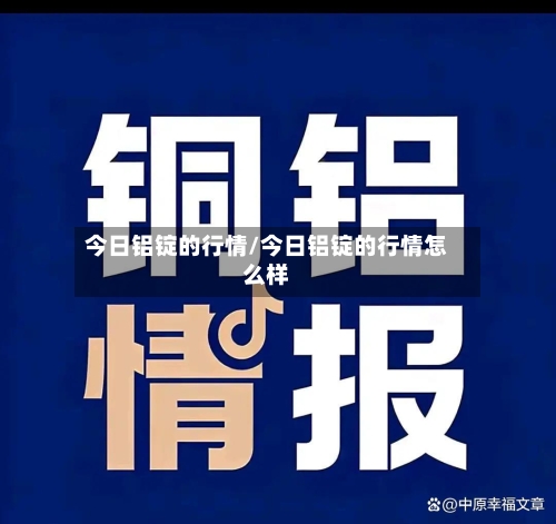 今日铝锭的行情/今日铝锭的行情怎么样-第2张图片