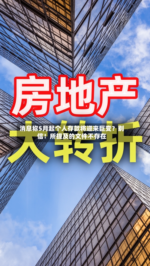 消息称5月起个人存款将迎来巨变？别信！所提及的文件不存在