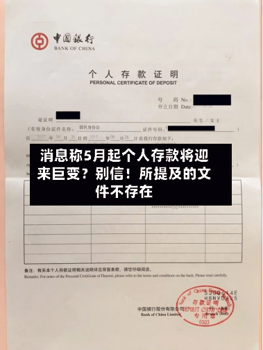 消息称5月起个人存款将迎来巨变？别信！所提及的文件不存在-第2张图片