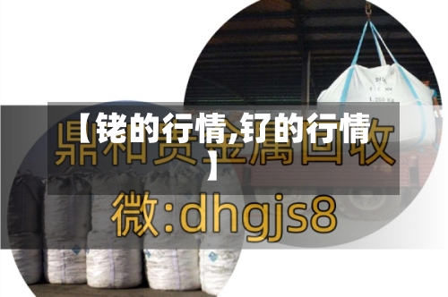 【铑的行情,钌的行情】
