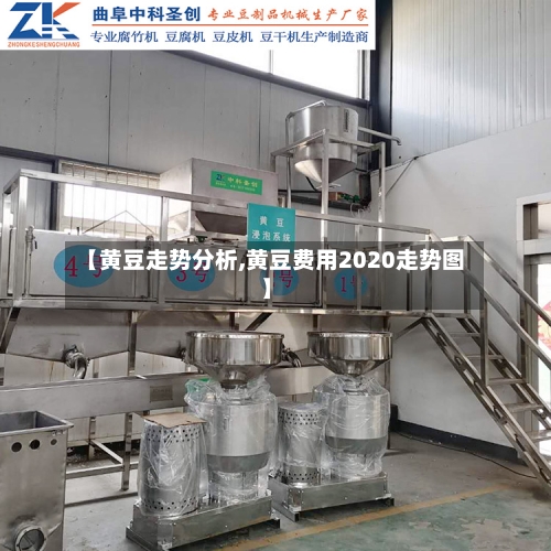 【黄豆走势分析,黄豆费用2020走势图】-第3张图片