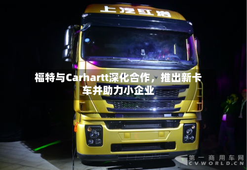 福特与Carhartt深化合作，推出新卡车并助力小企业
