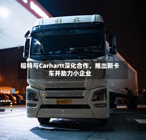 福特与Carhartt深化合作，推出新卡车并助力小企业-第2张图片