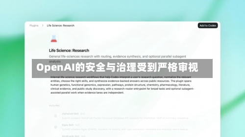 OpenAI的安全与治理受到严格审视