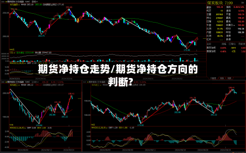 期货净持仓走势/期货净持仓方向的判断?-第3张图片