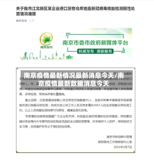南京疫情最新情况最新消息今天/南京疫情最新数据消息今天