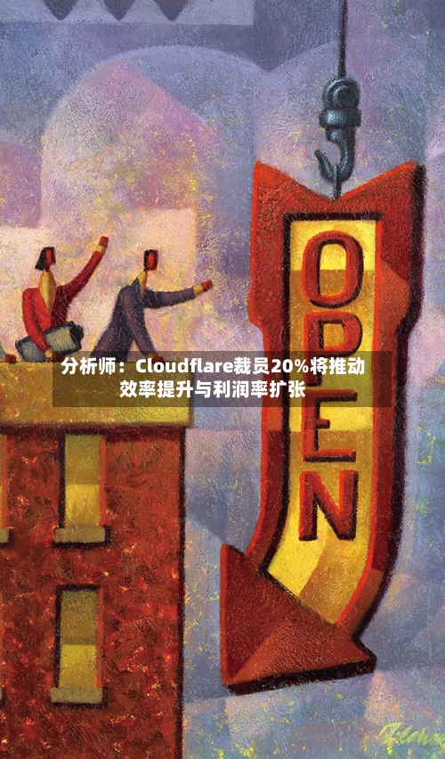 分析师：Cloudflare裁员20%将推动效率提升与利润率扩张