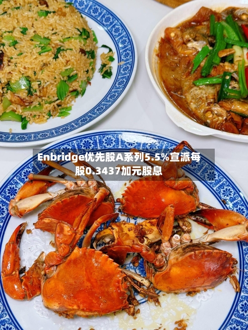 Enbridge优先股A系列5.5%宣派每股0.3437加元股息