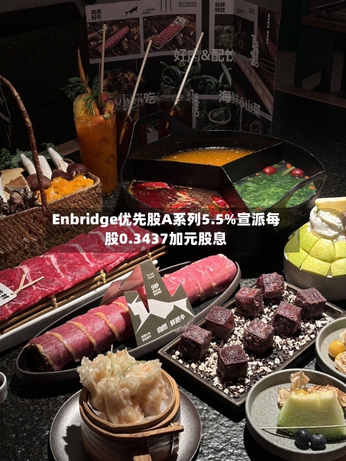 Enbridge优先股A系列5.5%宣派每股0.3437加元股息-第2张图片