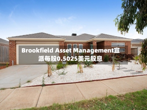 Brookfield Asset Management宣派每股0.5025美元股息