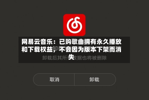 网易云音乐：已购歌曲拥有永久播放和下载权益，不会因为版本下架而消失
