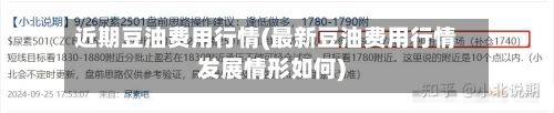 近期豆油费用行情(最新豆油费用行情发展情形如何)-第3张图片