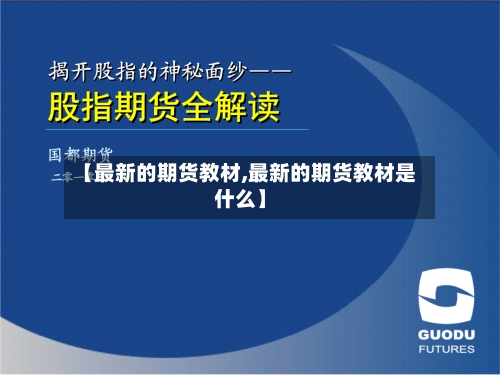 【最新的期货教材,最新的期货教材是什么】