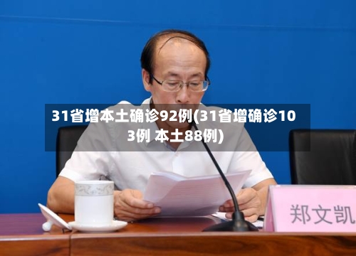 31省增本土确诊92例(31省增确诊103例 本土88例)