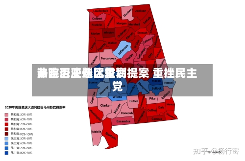 弗吉尼亚州比较高法院否决选区重划提案 重挫民主党