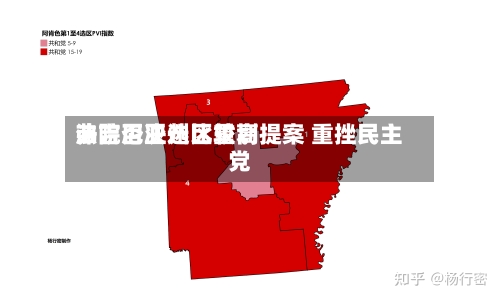 弗吉尼亚州比较高
法院否决选区重划提案 重挫民主党-第3张图片