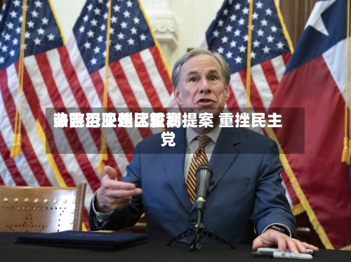 弗吉尼亚州比较高
法院否决选区重划提案 重挫民主党-第2张图片