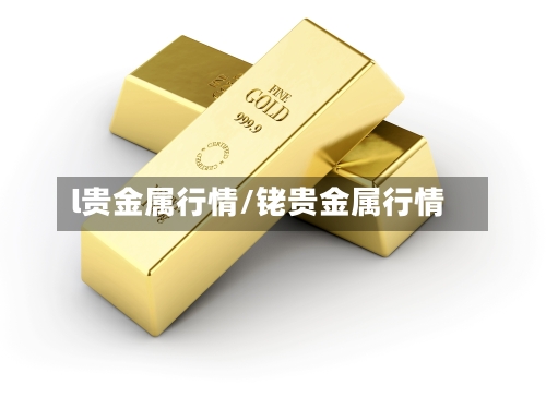 l贵金属行情/铑贵金属行情