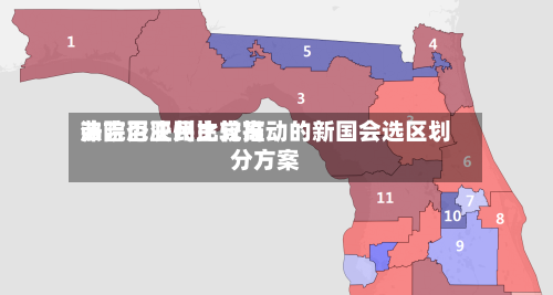 弗吉尼亚州比较高法院否决民主党推动的新国会选区划分方案