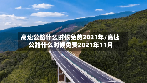 高速公路什么时候免费2021年/高速公路什么时候免费2021年11月