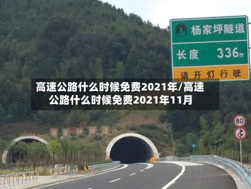 高速公路什么时候免费2021年/高速公路什么时候免费2021年11月-第2张图片