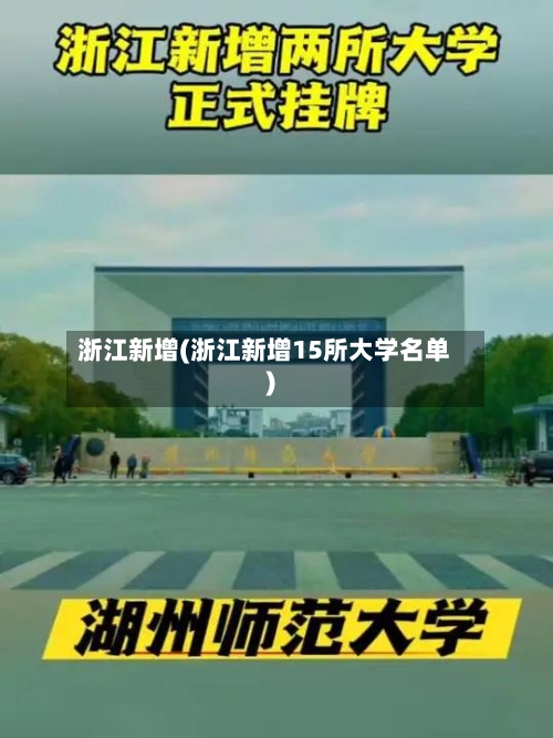 浙江新增(浙江新增15所大学名单)
