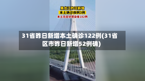 31省昨日新增本土确诊122例(31省区市昨日新增52例确)-第2张图片