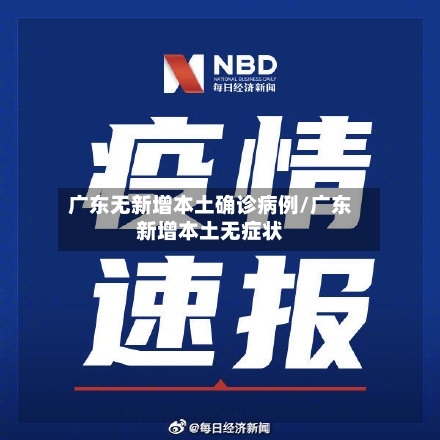 广东无新增本土确诊病例/广东新增本土无症状
