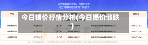今日锡价行情分析(今日锡价涨跌)-第3张图片