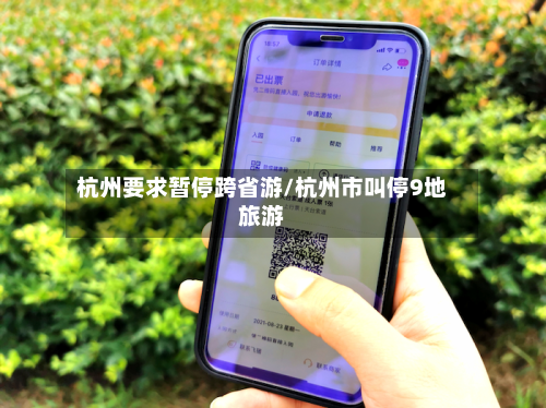 杭州要求暂停跨省游/杭州市叫停9地旅游-第2张图片