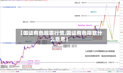 【国证有色股票行情,国证有色指数什么意思】