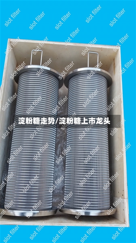 淀粉糖走势/淀粉糖上市龙头