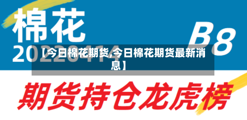 【今日棉花期货,今日棉花期货最新消息】