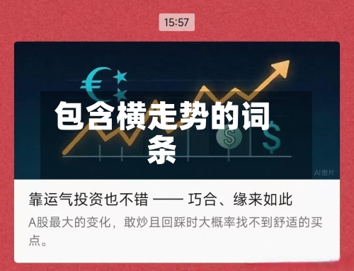 包含横走势的词条-第2张图片