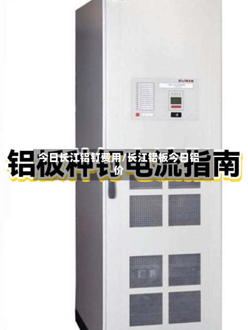 今日长江铝钉费用/长江铝板今日铝价-第2张图片