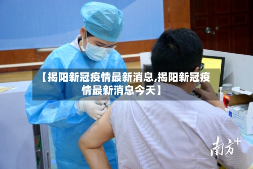 【揭阳新冠疫情最新消息,揭阳新冠疫情最新消息今天】