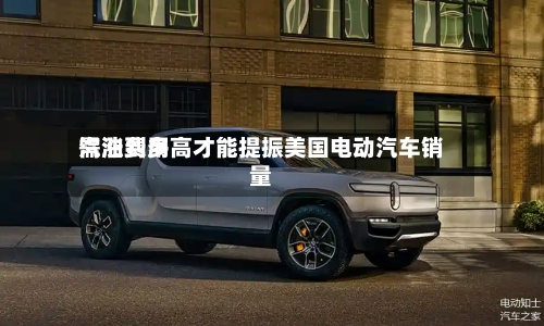 汽油费用
需涨到多高才能提振美国电动汽车销量-第2张图片