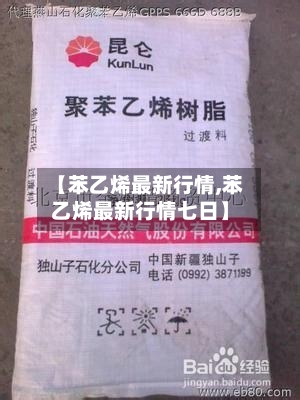 【苯乙烯最新行情,苯乙烯最新行情七日】-第3张图片