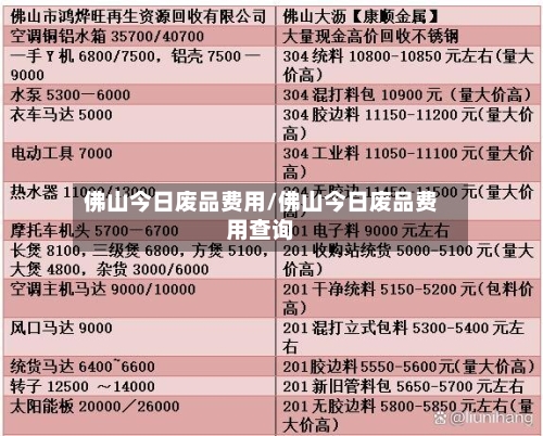 佛山今日废品费用/佛山今日废品费用查询
