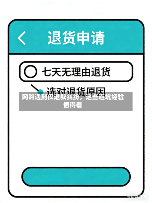 网购遇到仅退款纠纷，这些避坑经验值得看-第3张图片